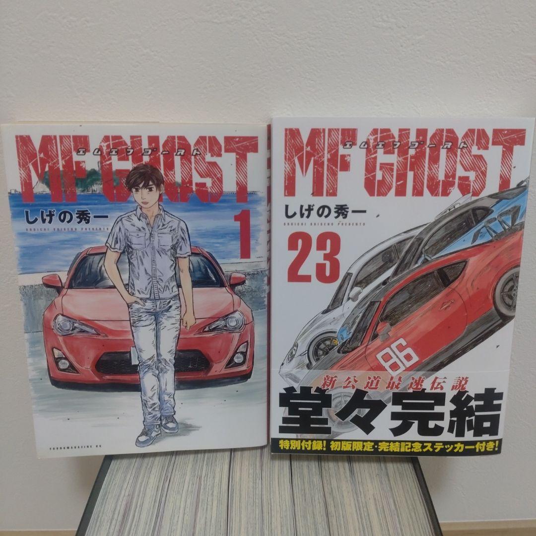 MF GHOST エムエフゴースト 全巻 初版【完結】しげの秀一 ヤンマガKC