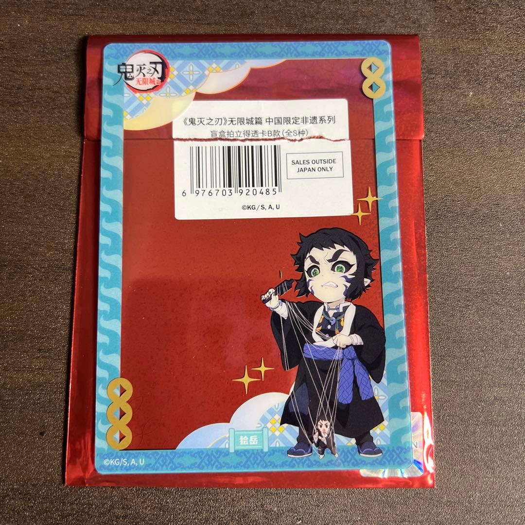 鬼滅の刃 中国限定 非遺シリーズ クリアカード 獪岳 - メルカリ