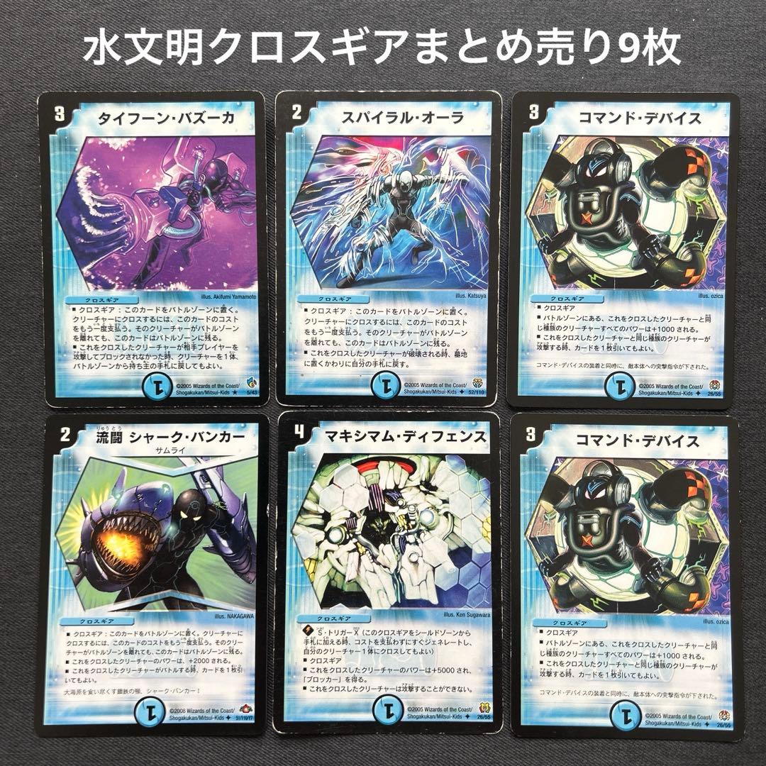 デュエルマスターズ 水文明クロスギアまとめ売り9枚 - メルカリ