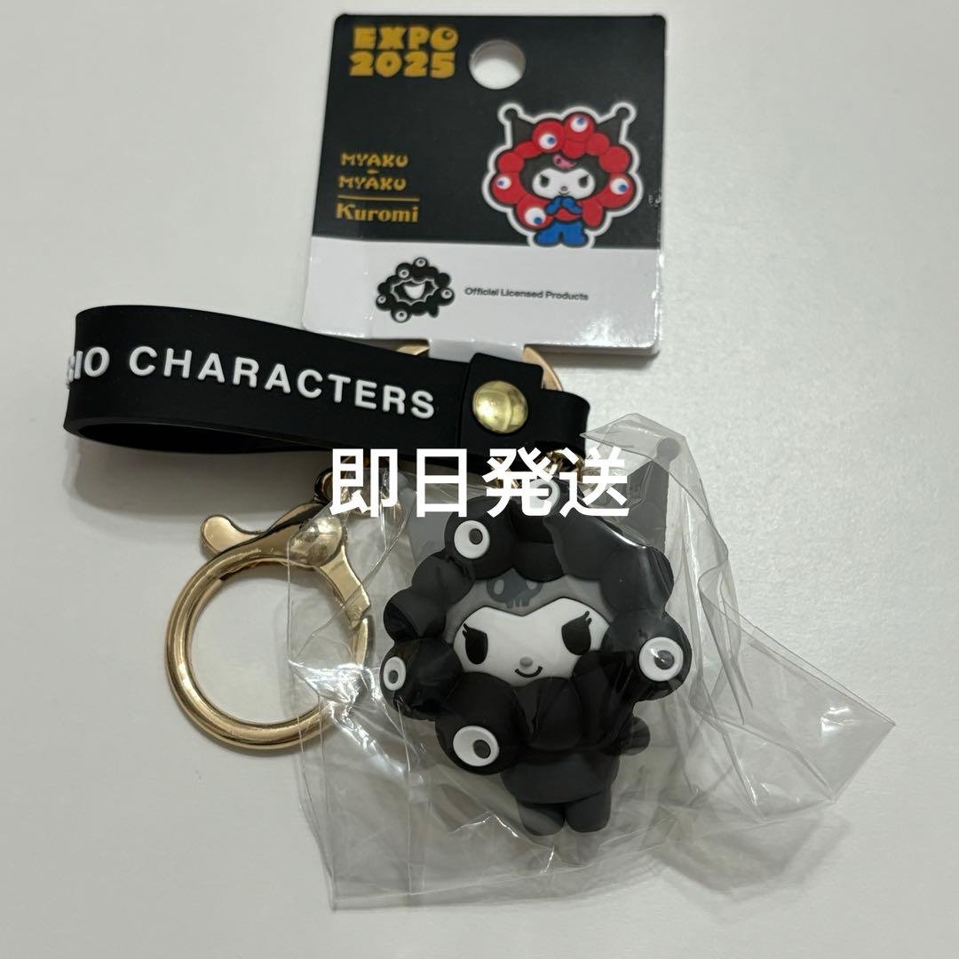 大阪万博 サンリオ 黒ミャクミャク キーホルダー クロミ - メルカリ