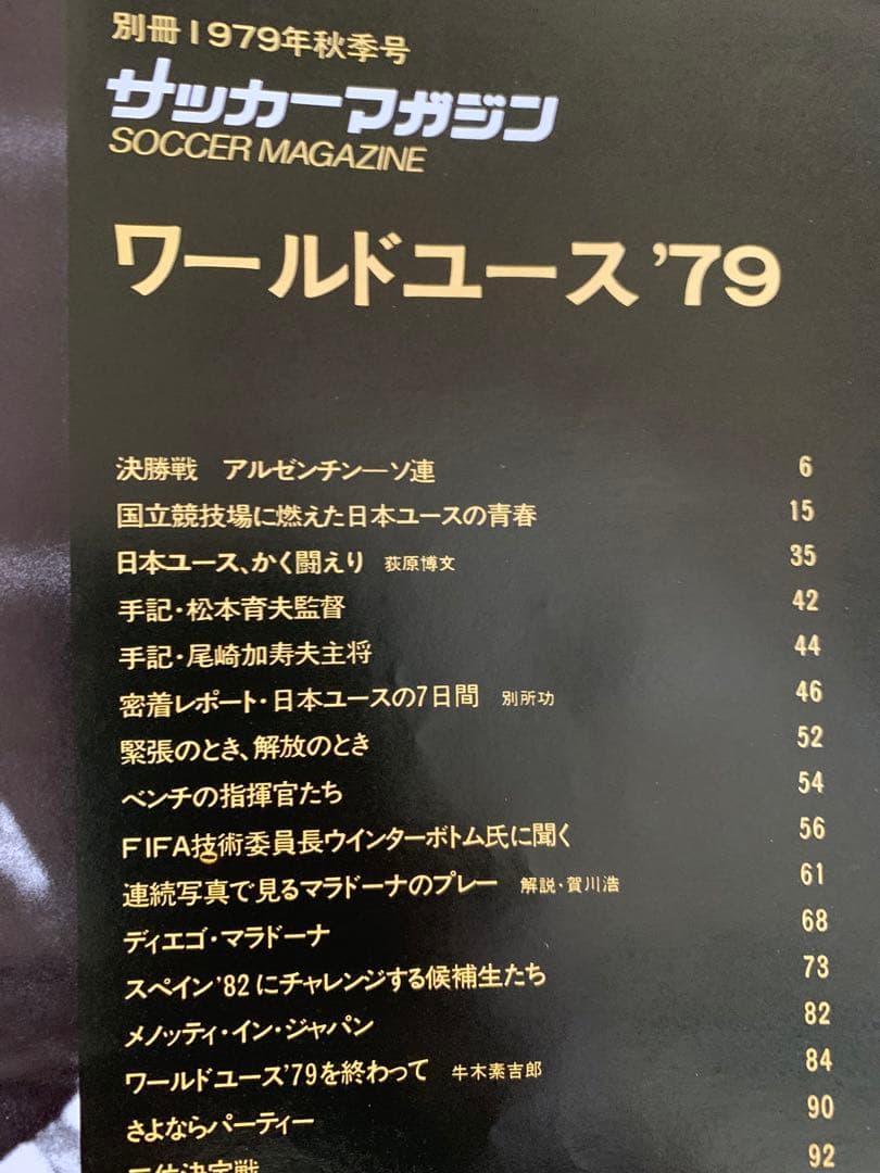 入手不可能！ワールドユース'79 アルゼンチン・マラドーナ&ディアスで優勝