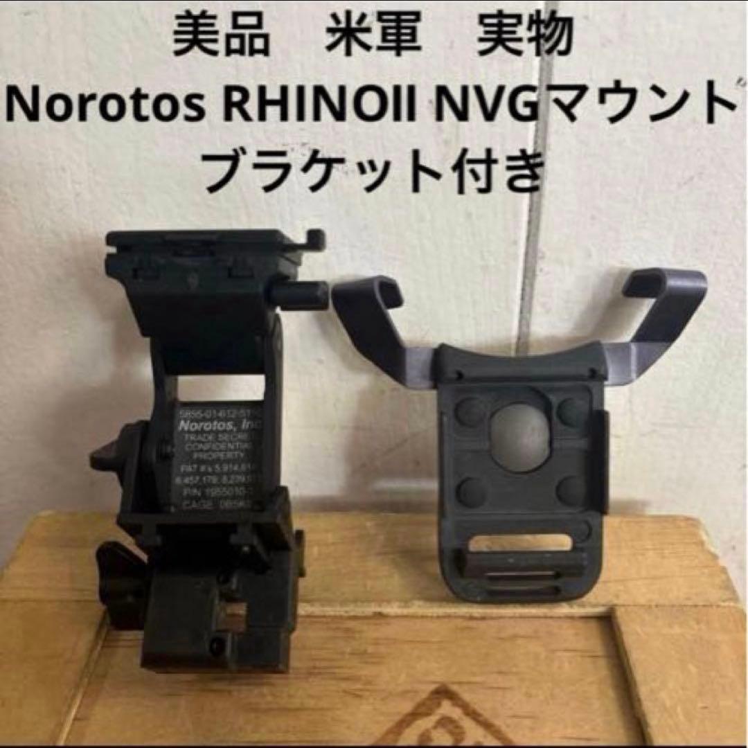 美品 米軍 実物 Norotos RHINOⅡ NVGマウント ブラケット付き⑤ - メルカリ