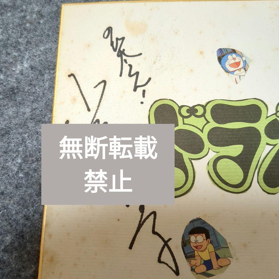 【貴重！】ドラえもん旧声優陣色紙　約30年前のもの