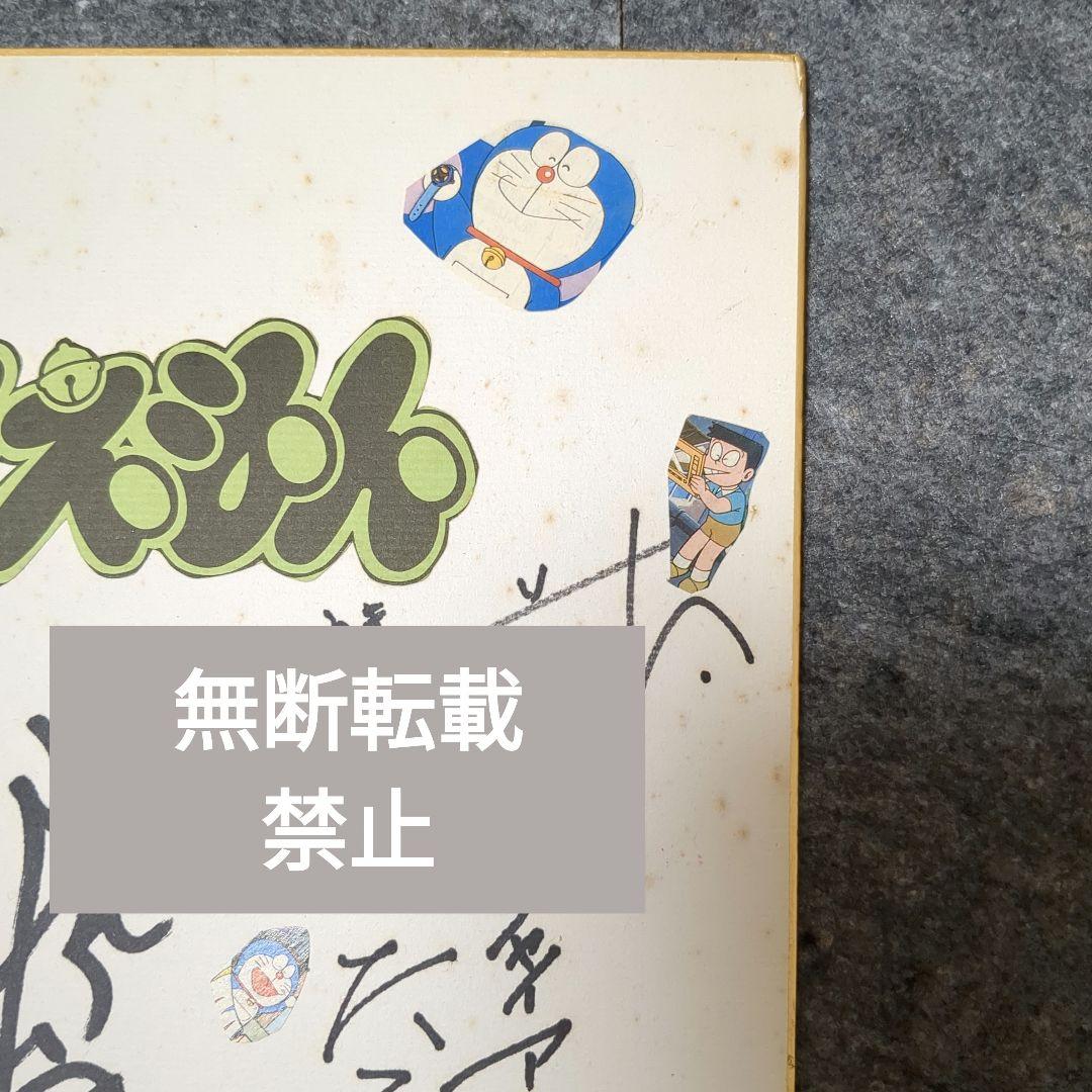 【貴重！】ドラえもん旧声優陣色紙　約30年前のもの