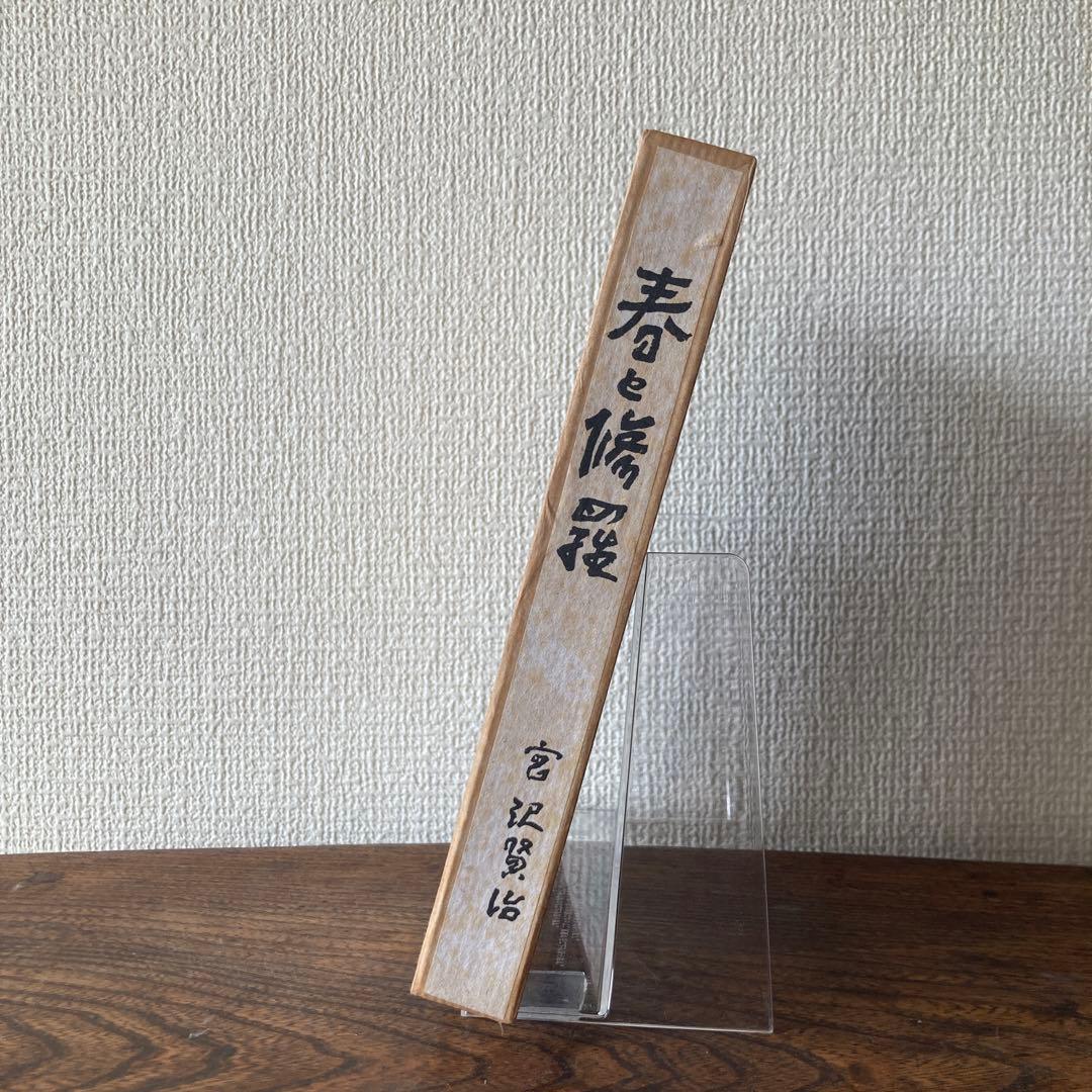 復刻版 第一刷 昭和44年 春と修羅』 宮沢賢治