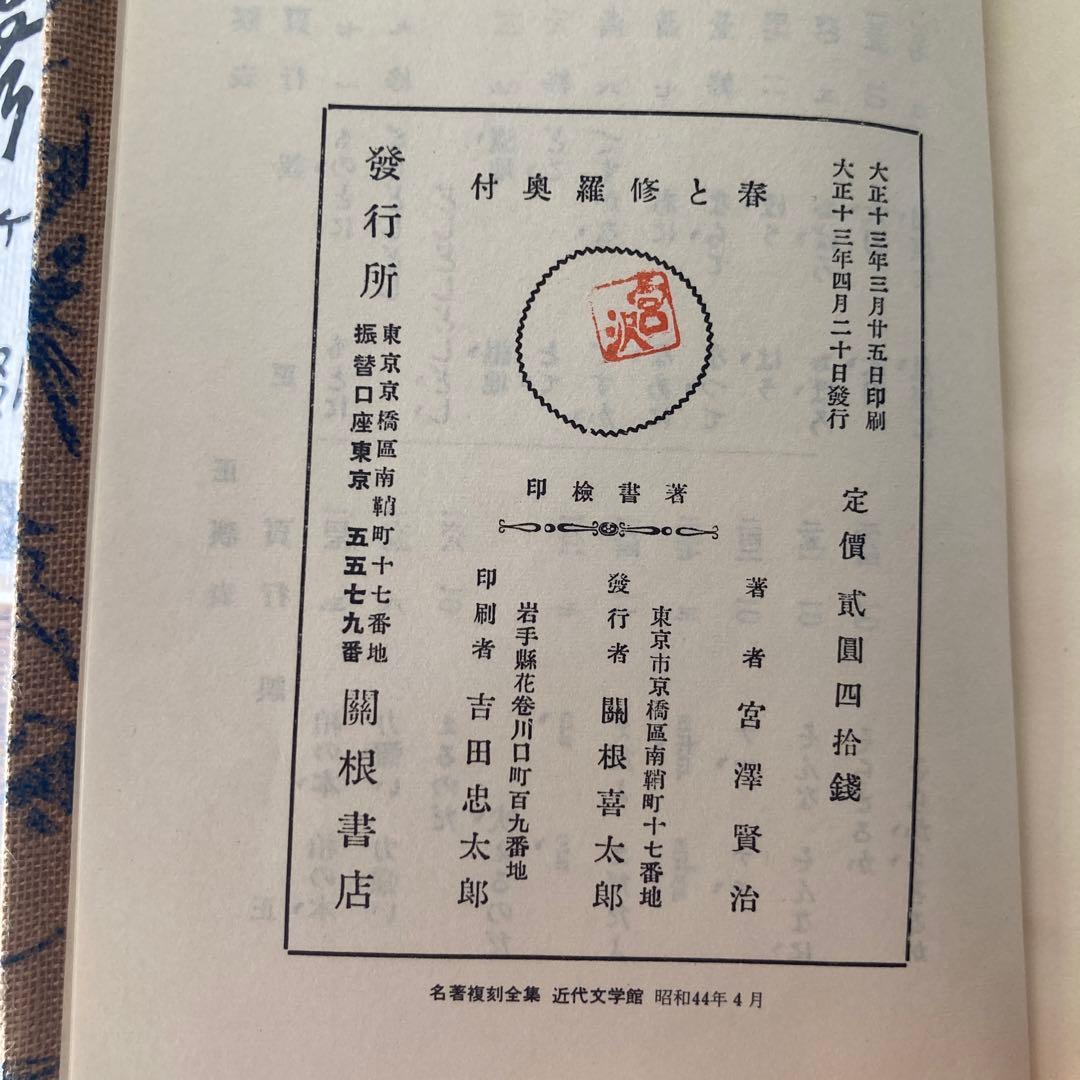 復刻版 第一刷 昭和44年 春と修羅』 宮沢賢治