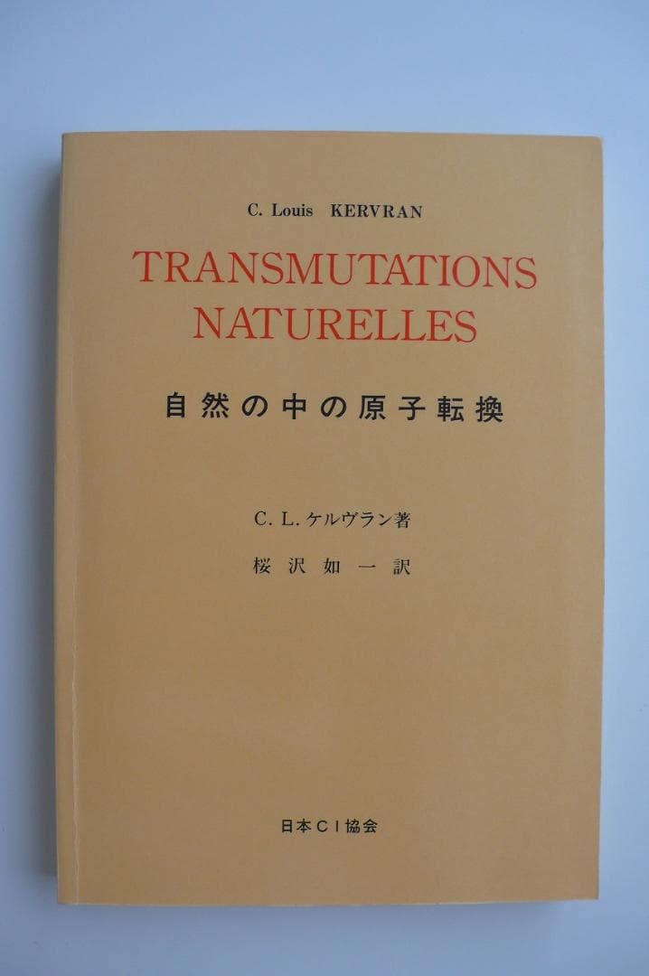 C.L.ケルヴラン 自然の中の原子転換 復刻版 桜沢如一訳 日本CI協会