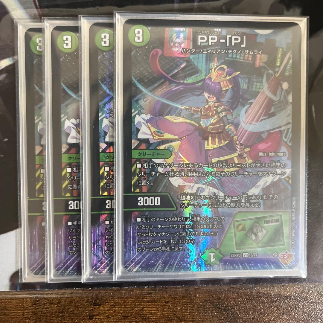 デュエルマスターズ PP-「P」 4枚セット ppp パンドラプリンセスプリン