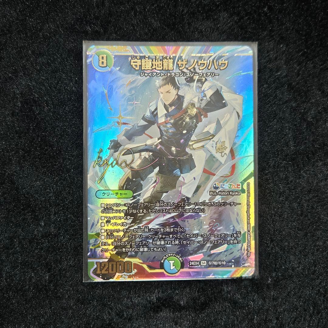 デュエルマスターズ にじさんじ 守護地龍 ザノウハウ 社築サイン入り