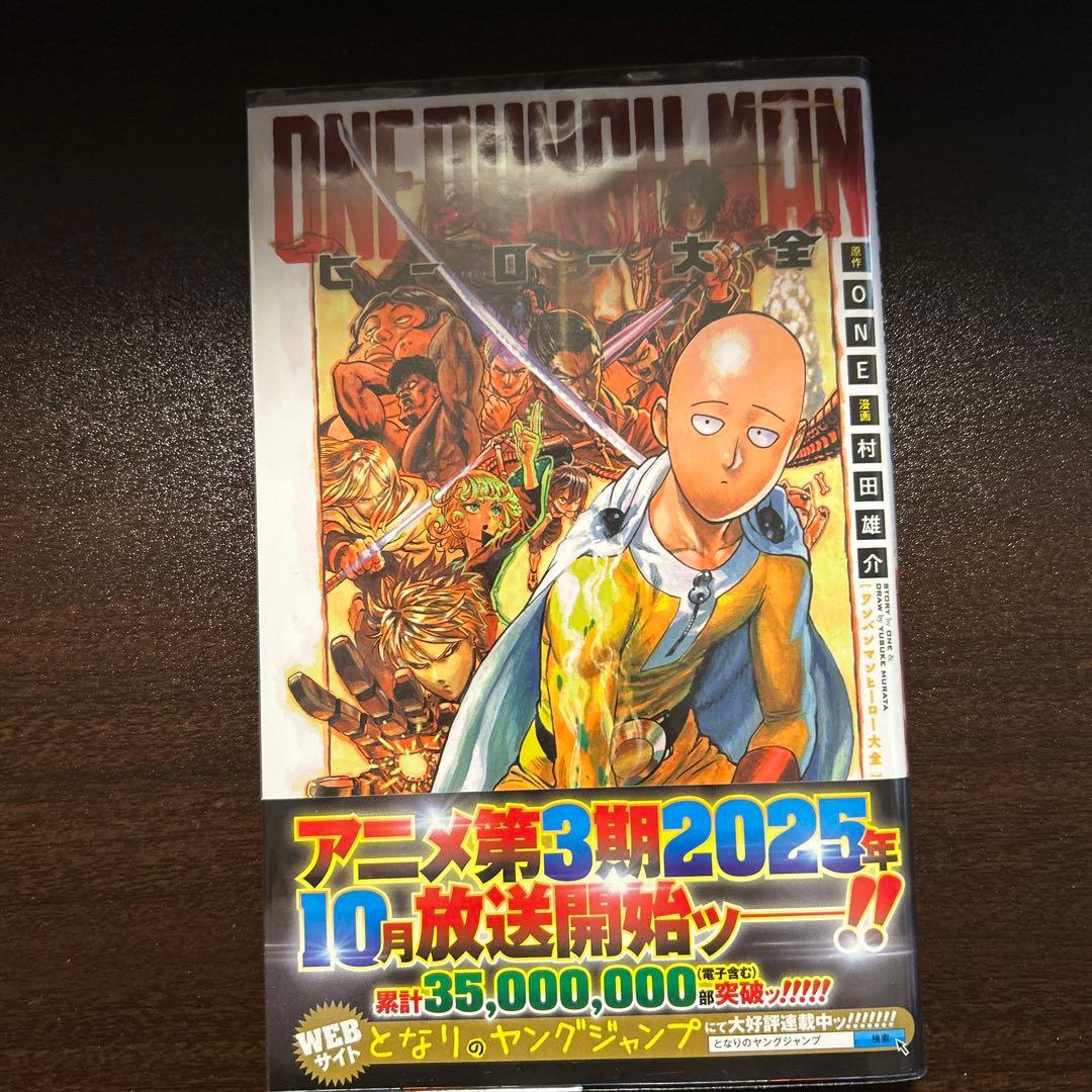 ワンパンマン　1〜35巻　ヒーロー大全　全巻セット