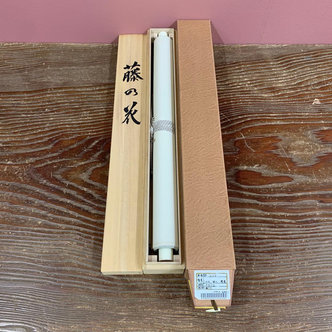 掛け軸4本①中井碧水作 藤の花②飯沼芳樹作菖蒲③