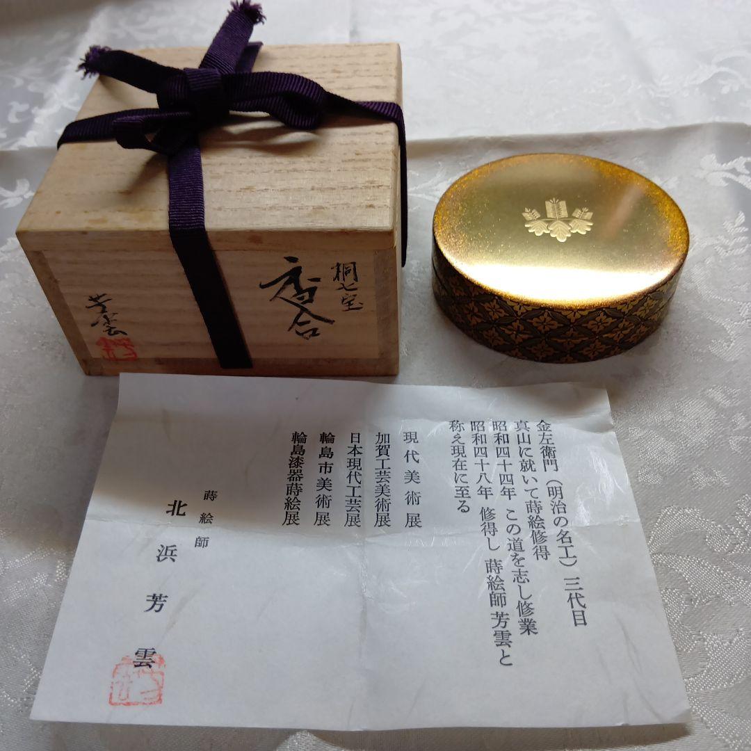 桐七宝　香合　金色 漆器 北浜芳雲　 木箱　黃布付き