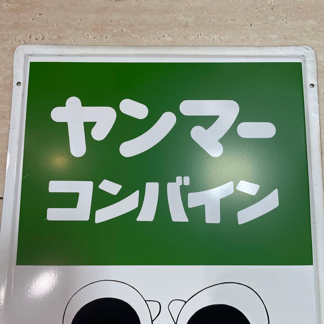 ヤンマー 看板 ホーロー ヤンマーコンバイン 昭和レトロ