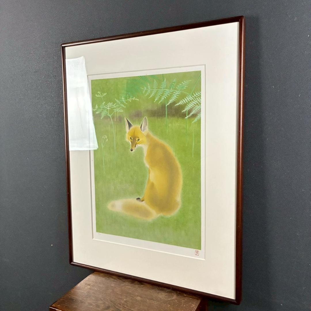 山口華楊「山野辺」狐 リトグラフ 印章有 額縁入り 限定100点 きつね 動物画