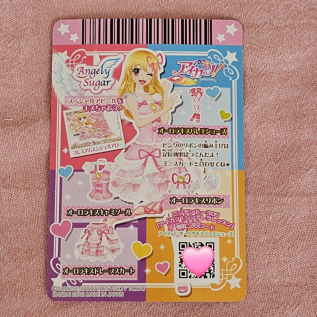 アイカツ! オーロラキスコーデ今日の24時まで