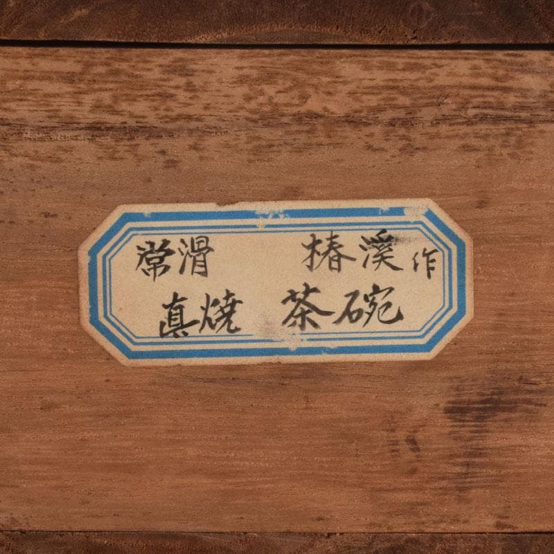 茶道具 常滑焼 滝田椿渓作 真焼 茶碗 時代箱 C 8714