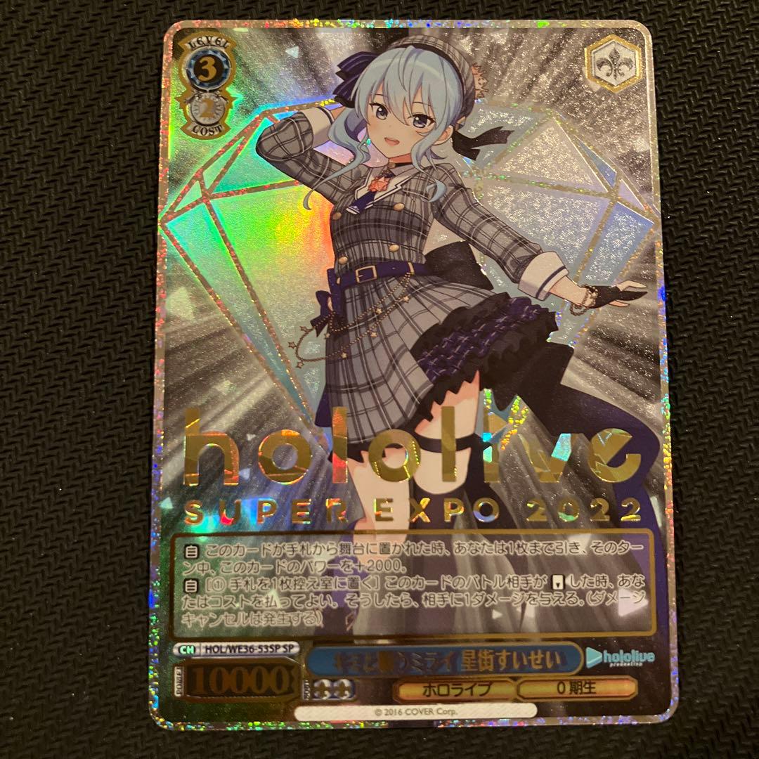 ヴァイスシュヴァルツキミと願うミライ星街すいせいSP