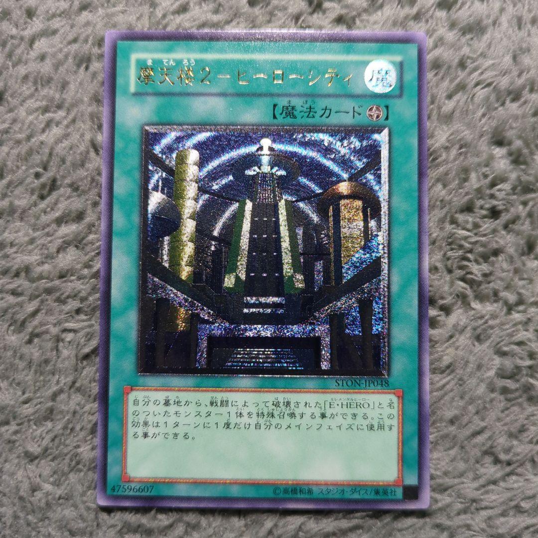 遊戯王 摩天楼2－ヒーローシティ レリーフ - メルカリ