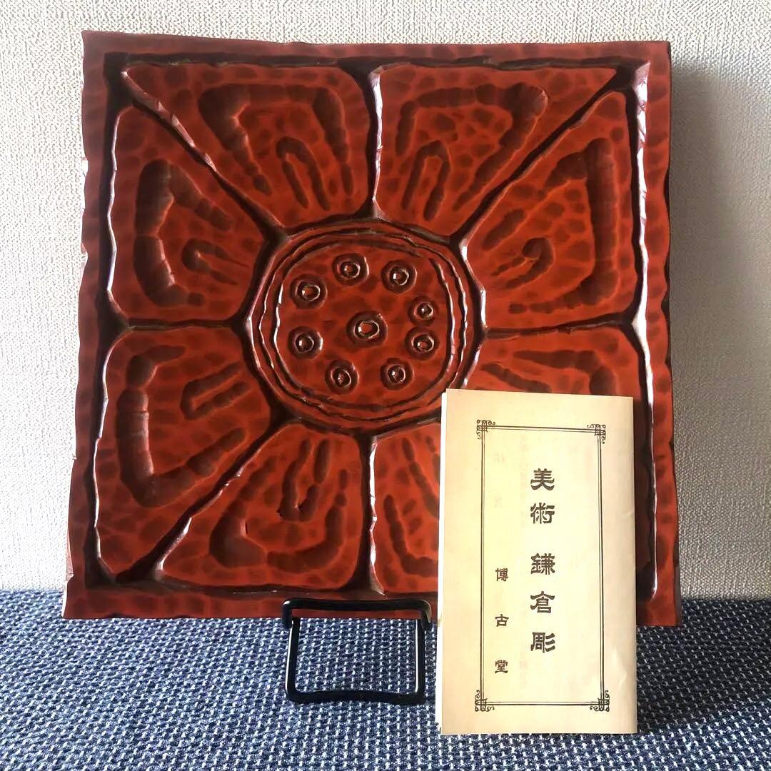 鎌倉彫 博古堂 角皿 菓子盆