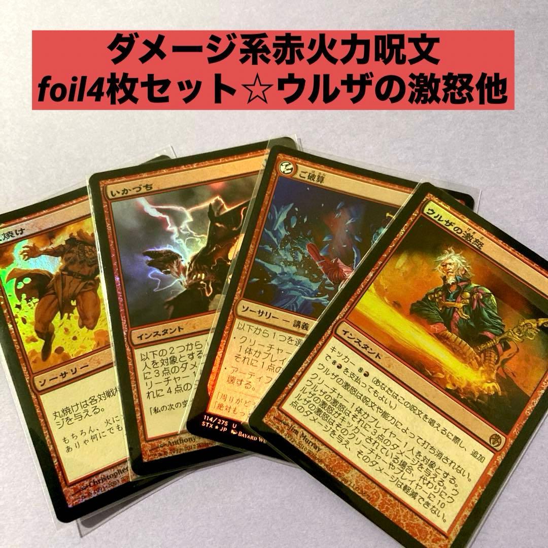 MTG ダメージ系赤火力呪文 foil4枚セット☆ウルザの激怒他 - メルカリ