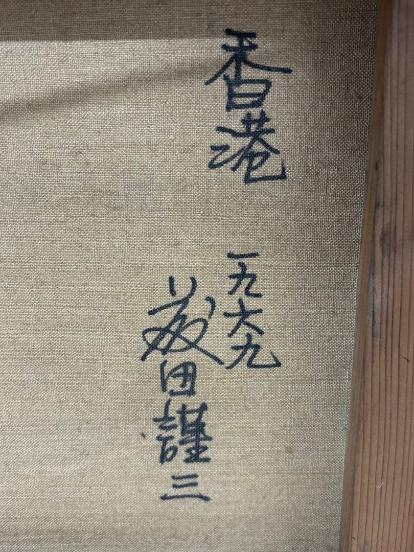 ケ*ん様 #藤田謹三「香港 」1969年 油彩画