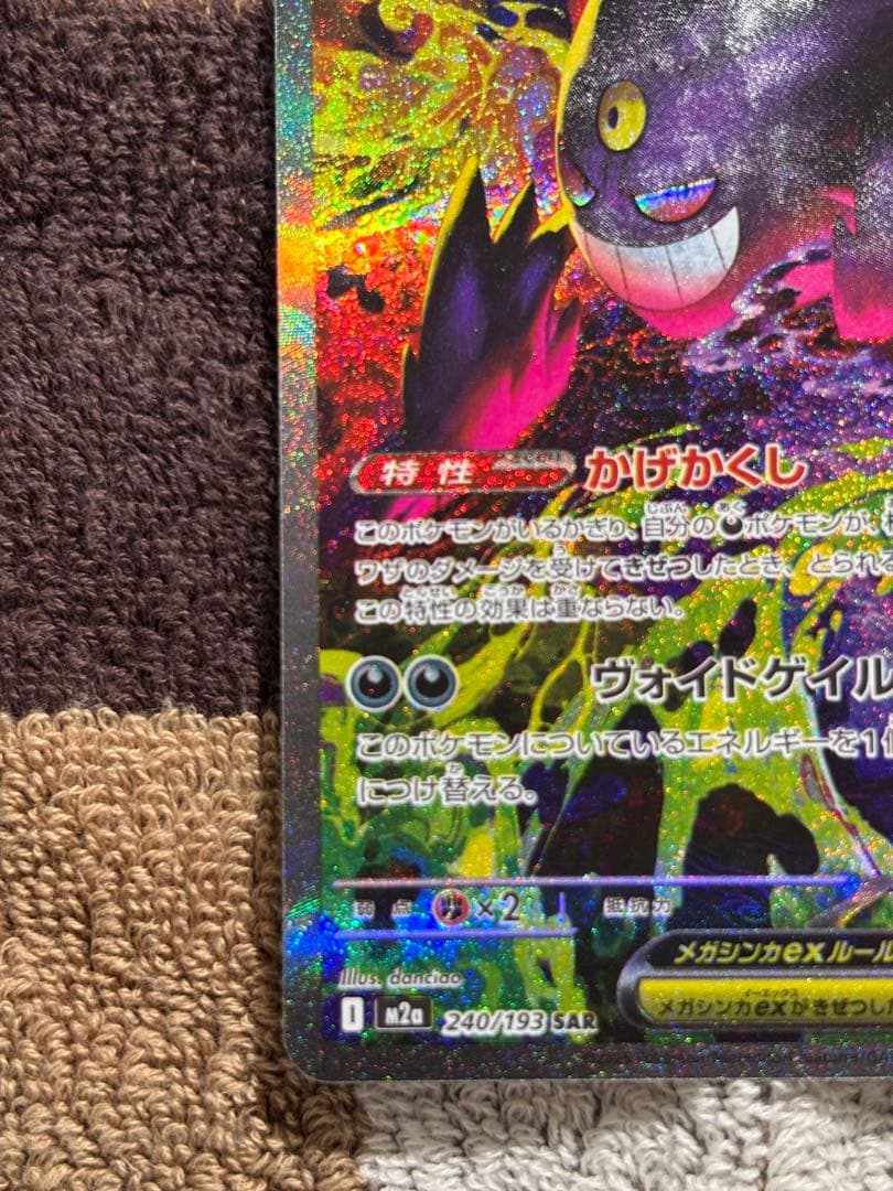 【メガドリームex】美品 メガゲンガーex SAR 240/193安心の厳重発送