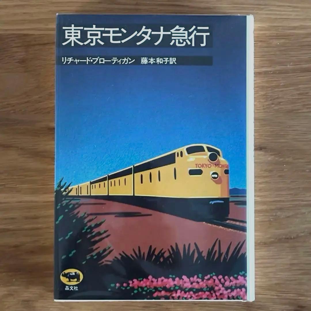 東京モンタナ急行 リチャード・ブローティガン 藤本和子訳 初版