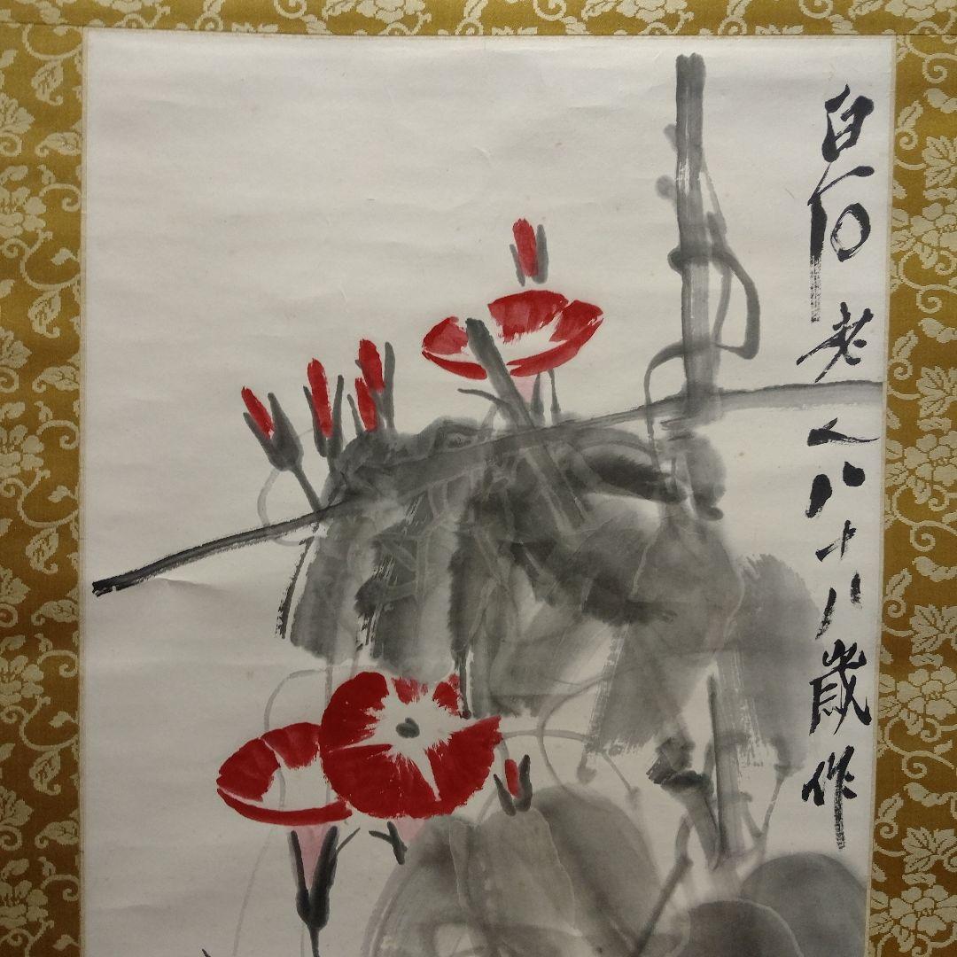 斉白石 紙本墨彩 掛け軸『白石老人八十八歳作 朝顔』 落款