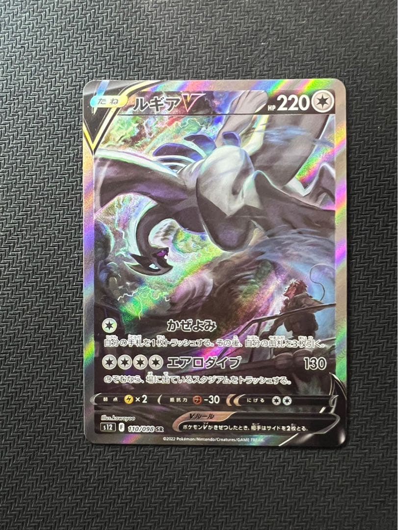 ルギアV SR SA S12 パラダイムトリガー 110/098