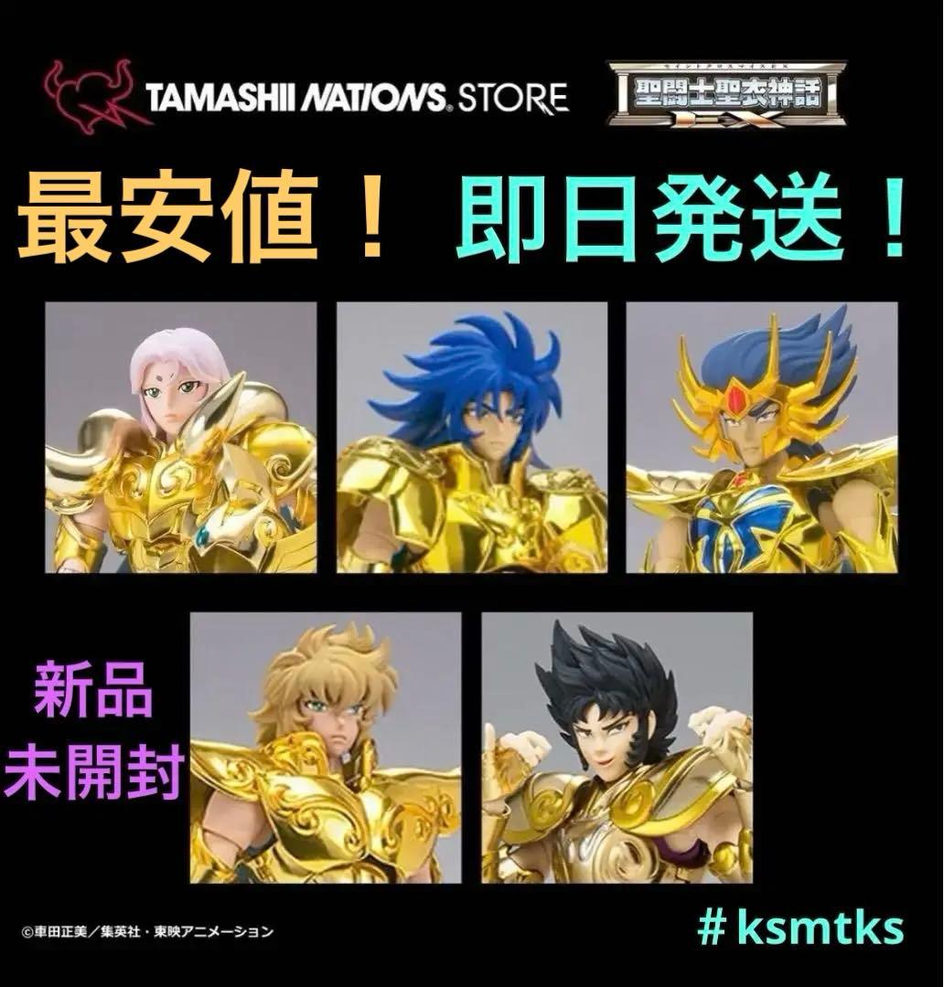 聖闘士聖衣神話EX 黄金聖闘士リバイバル版 5体セット