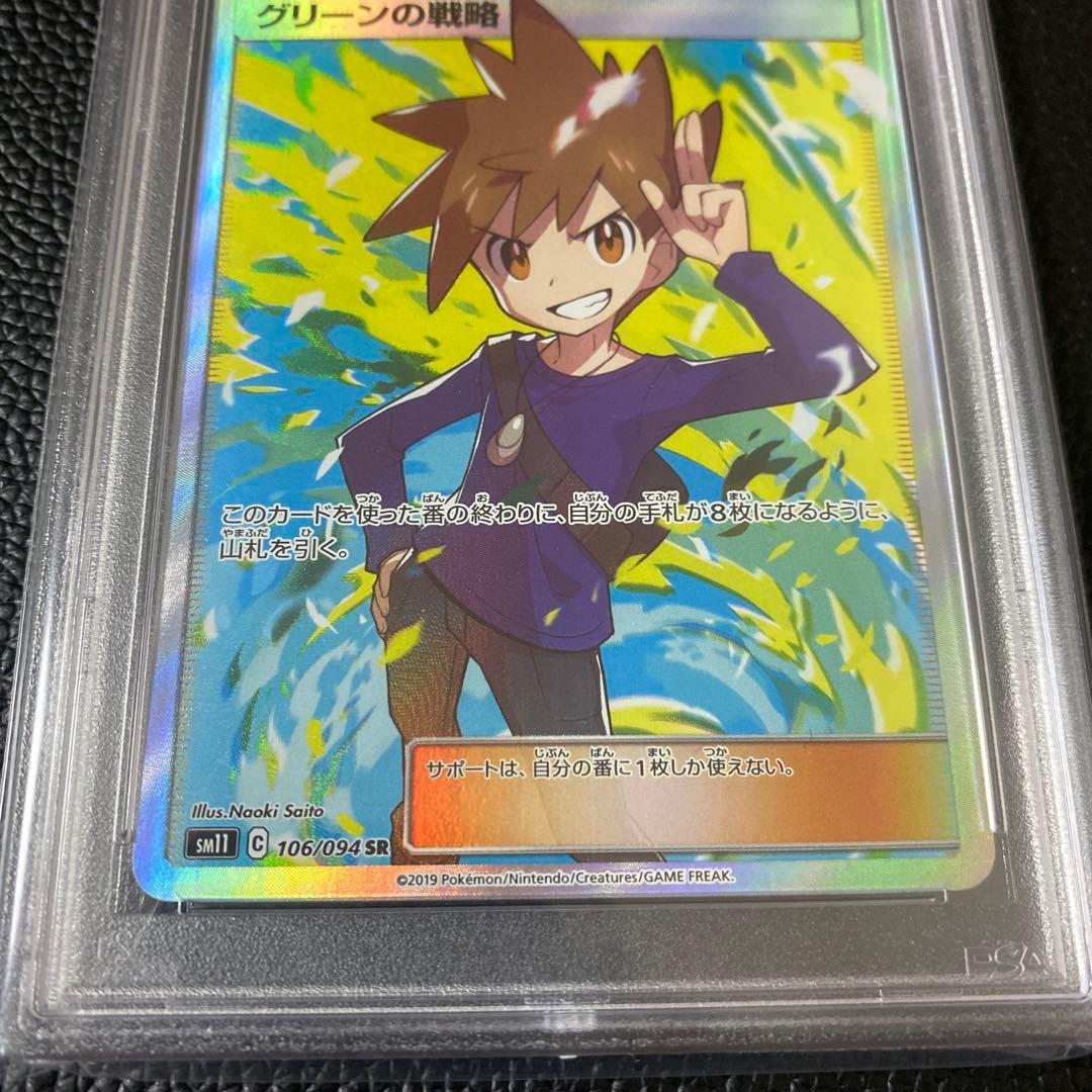 PSA10】ポケモンカード グリーンの戦略 SR
