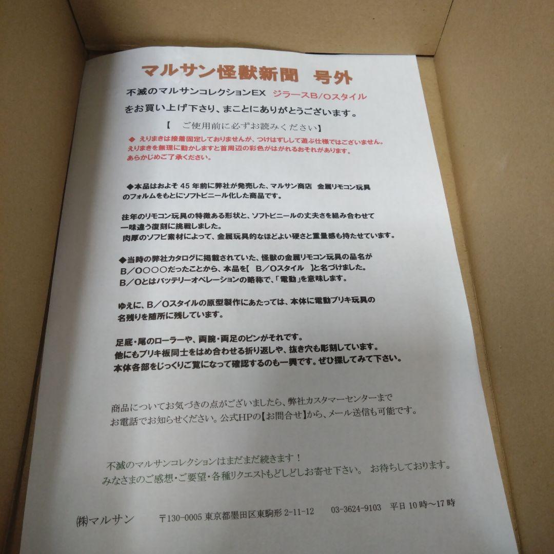 不滅のマルサンコレクションEX】 ジラースB/Oスタイル ソフビ - メルカリ