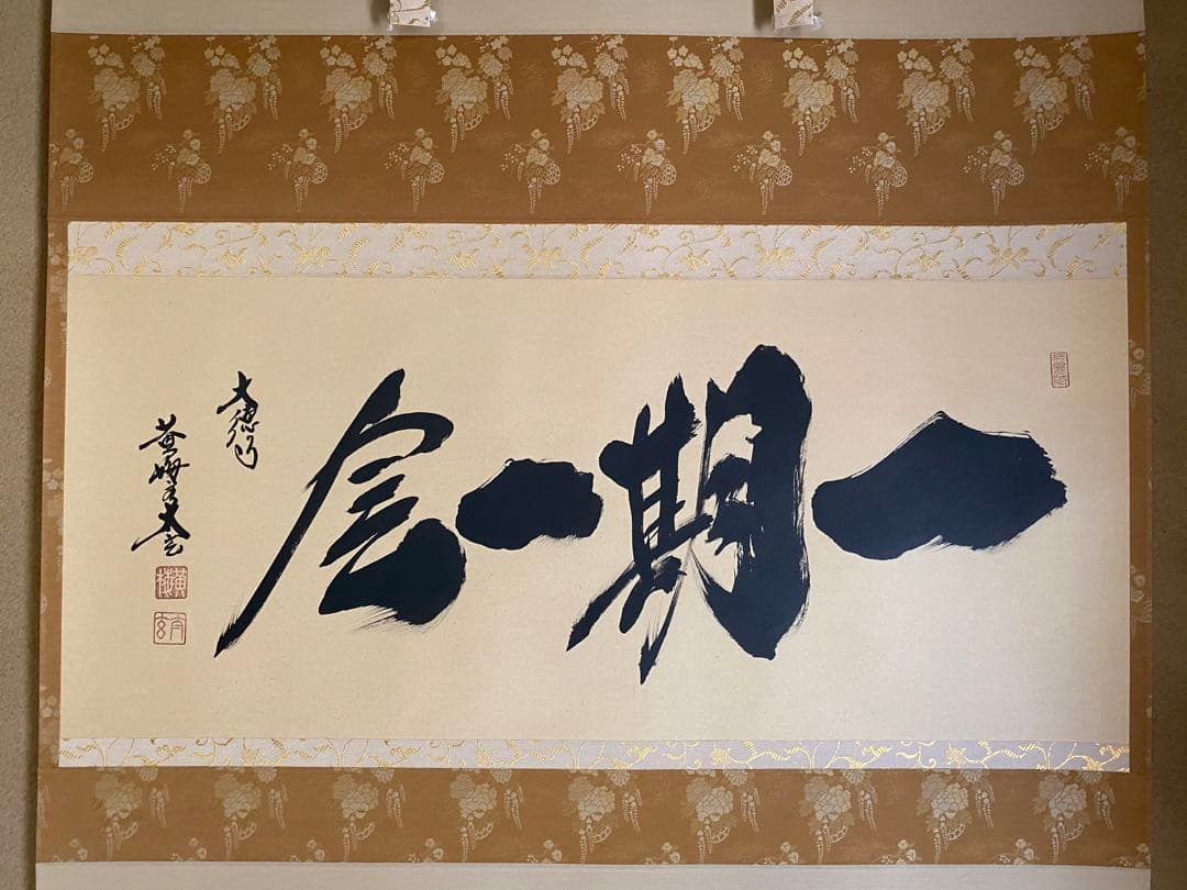 茶道具 掛軸 一期一会 大徳寺黄梅院 小林太玄作 茶掛