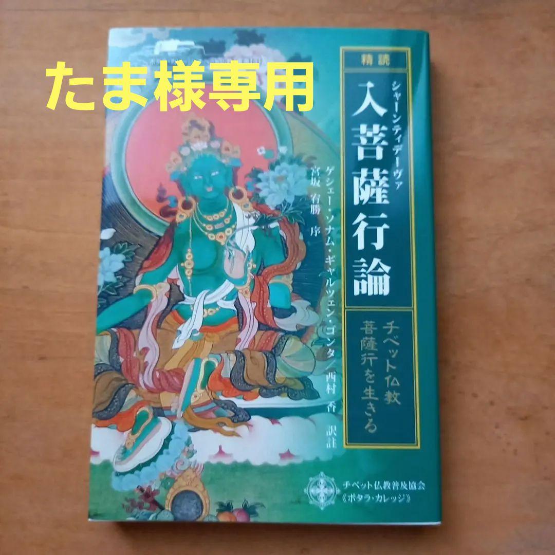 ☆超希少本☆精読シャーンティデーヴァ入菩薩行論 : チベット仏教