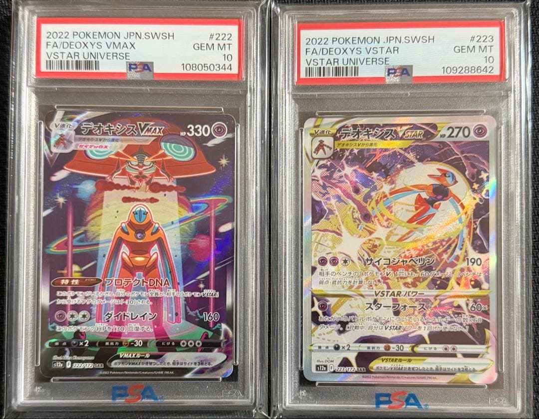 PSA10】デオキシスVstar SAR デオキシスVMAX SAR おまけ付