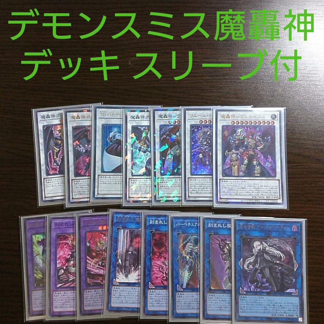 遊戯王【デモンスミス魔轟神】デッキ ラクリモーサ スリーブ付 - メルカリ