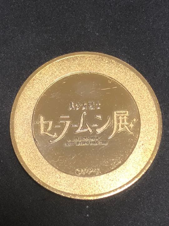 セーラームーン展☆記念メダル☆茶平工業 - コレクションオンライン ストア