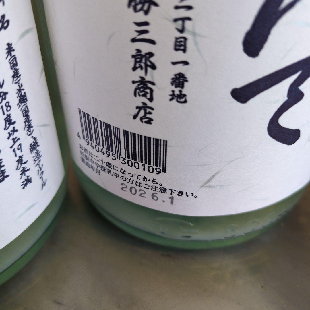 2026年北の勝搾りたて 2本セット 三郎商店 - メルカリ