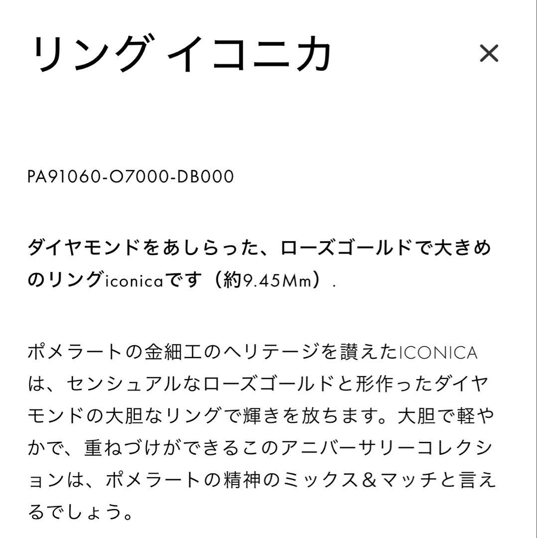 ポメラート イコニカリング K18 ローズゴールド 10号 定価847000円