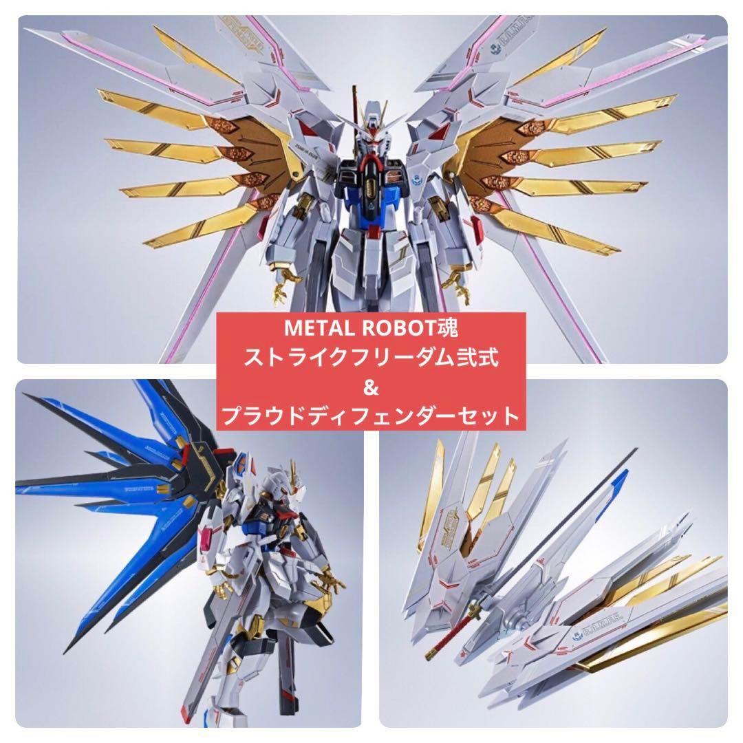 METAL ROBOT魂 ストライクフリーダム弐式 プラウドディフェンダーセット
