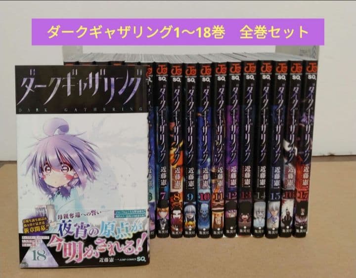 最新18巻含む】ダークギャザリング 1~18巻 全巻セット アニメ化 - メルカリ