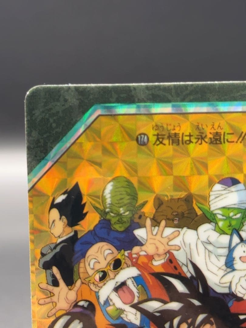 ドラゴンボール ビジュアルアドベンチャー 174番 友情は永遠に！