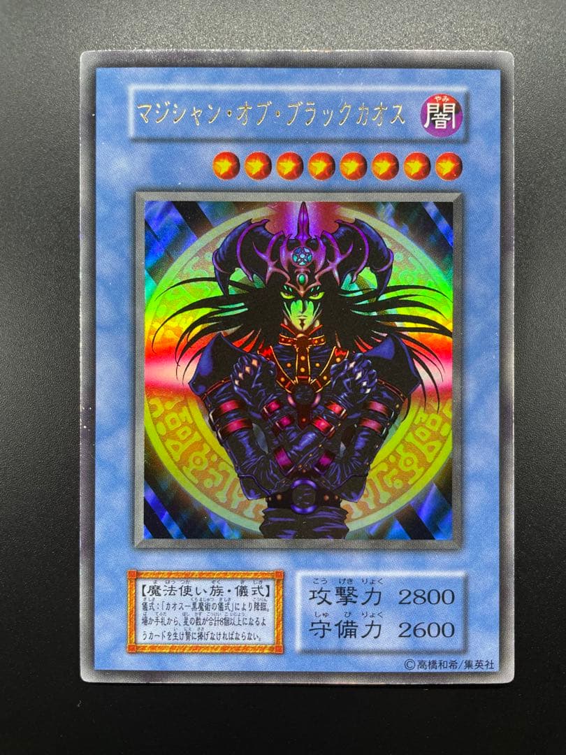 遊戯王OCG】マジシャン・オブ・ブラックカオス 初期 ウルトラレア