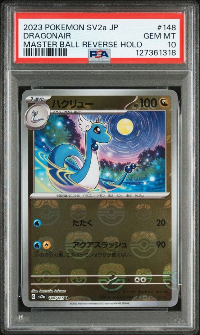 PSA10 ポケモンカード 151 ミニリュウ ハクリュー マスターボールミラー