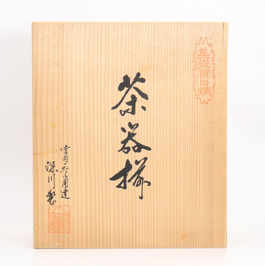 有田焼 深川製磁 茶器揃 急須 湯呑 宮内庁御用達　M379