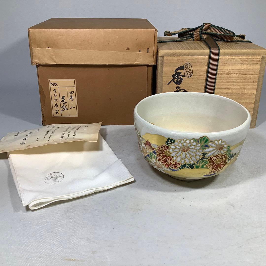 竜谷窯宮川香雲茶碗茶道具送料無料