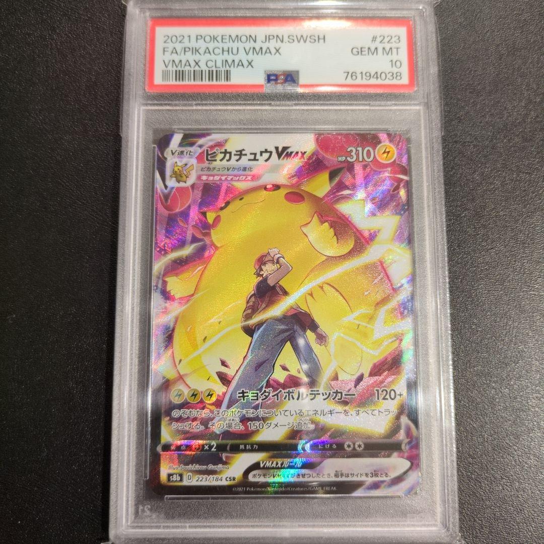 psa10 ピカチュウvmax csr