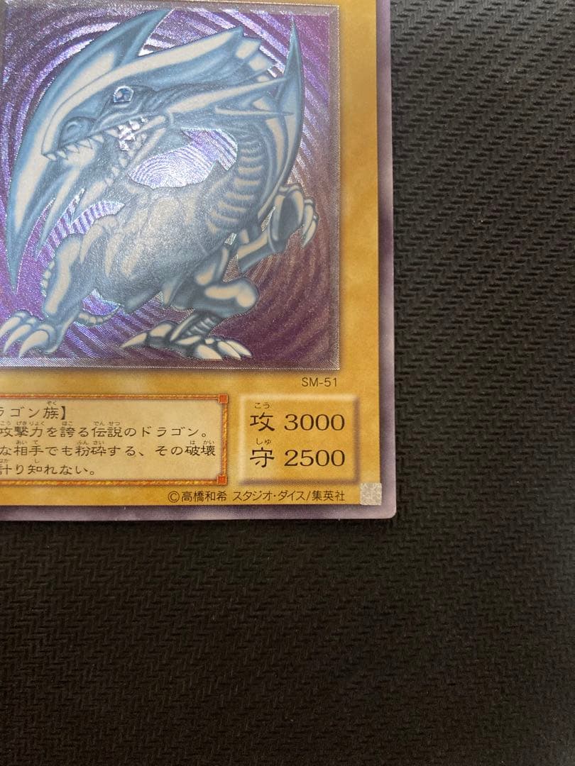 遊戯王　青眼の白龍　レリーフ　SM-51