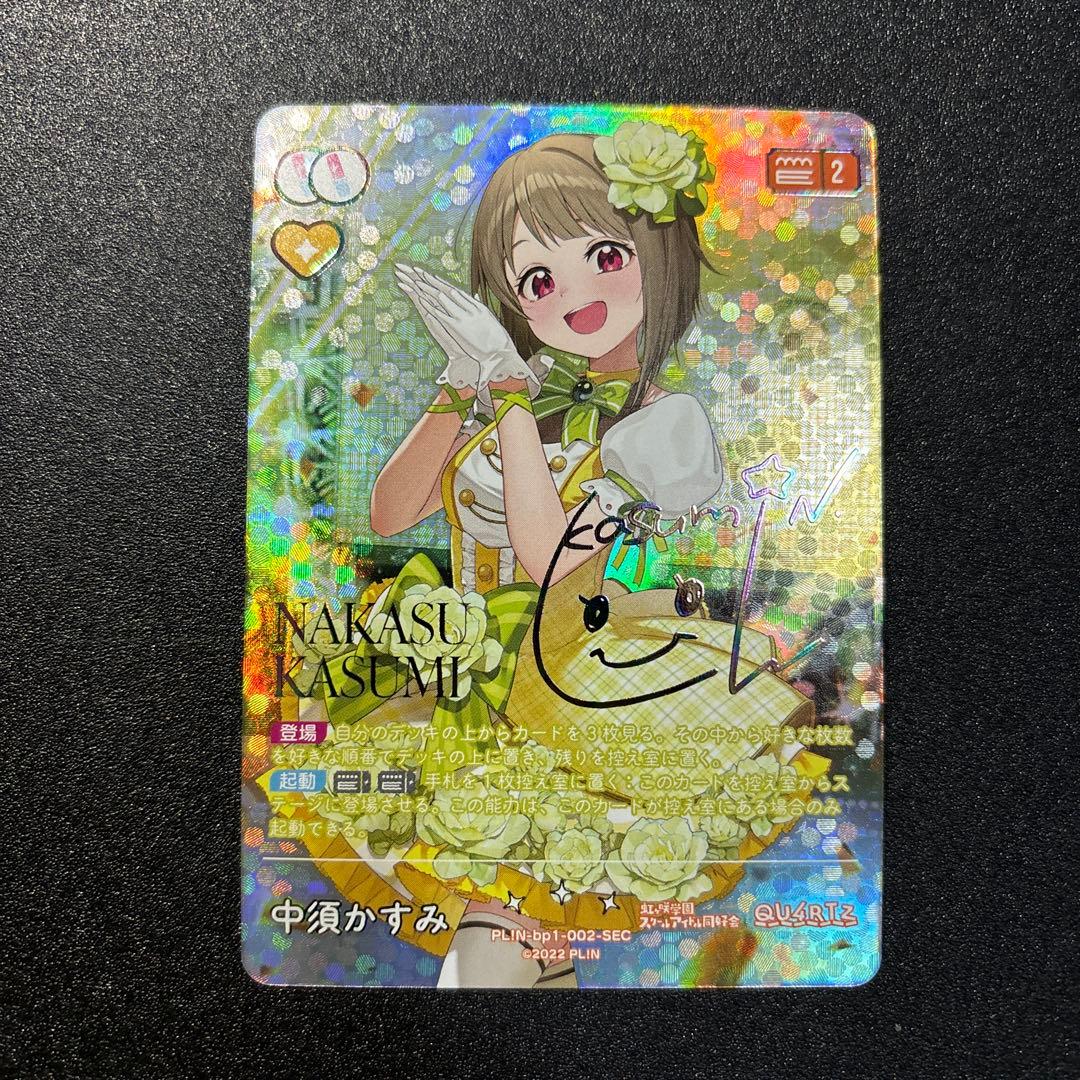 ラブカ ラブライブカードゲーム 中須かすみ SEC bp1-002-SEC
