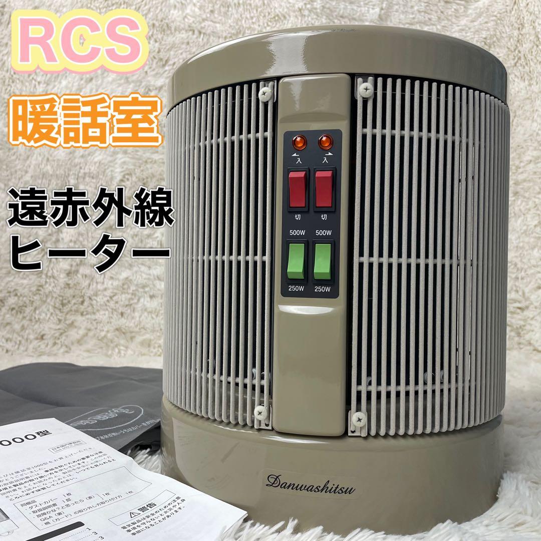 未使用級 RCS 暖話室 1000 DAN1000-R16 遠赤外線 ヒーター 公式】夢暖